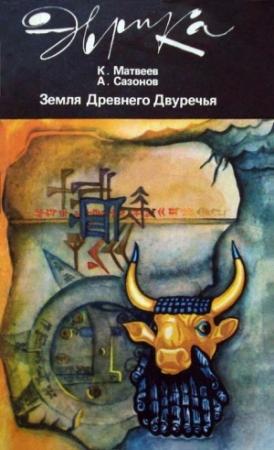 Обложка книги «Земля Древнего Двуречья» — Константин Матвеев, Анатолий Сазонов