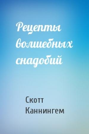 Обложка книги «Рецепты волшебных снадобий» — Скотт Каннингем