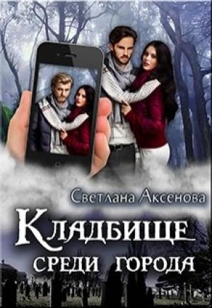 Обложка книги «Кладбище среди города» — Светлана Аксёнова