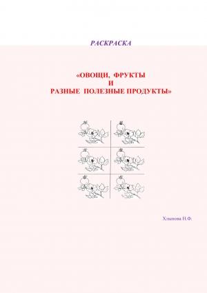 Обложка книги «Овощи и фрукты – полезные продукты. Раскраска» — Надежда Хлынова