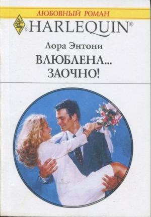 Обложка книги «Влюблена… заочно!» — Лора Энтони