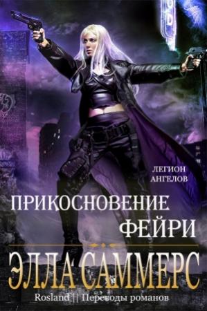 Обложка книги «Прикосновение Фейри» — Элла Саммерс