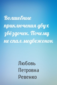 Волшебные приключения двух звёздочек. Почему не спал медвежонок