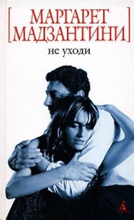 Обложка книги «Не уходи» — Маргарет Мадзантини