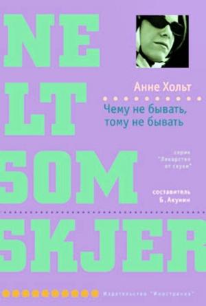Обложка книги «Чему не бывать, тому не бывать» — Анне Хольт