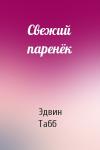 Эдвин Табб - Свежий паренёк
