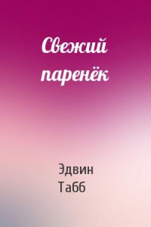 Обложка книги «Свежий паренёк» — Эдвин Табб