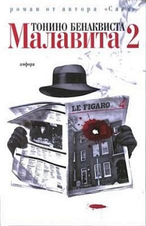 Обложка книги «Малавита - 2» — Тонино Бенаквиста