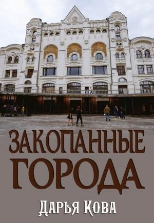 Обложка книги «Закопанные города» — Дарья Кова