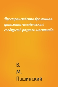 Пространственно-временная динамика человеческих сообществ разного масштаба