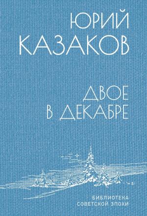 Обложка книги «Двое в декабре» — Юрий Казаков