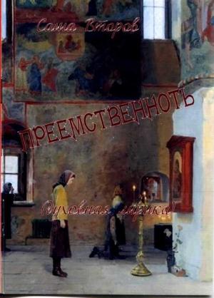 Обложка книги «Преемственность» — Саша Второв