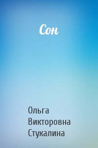 Сон