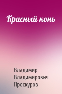 Красный конь