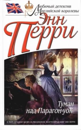 Обложка книги «Туман над Парагон-уок» — Энн Перри