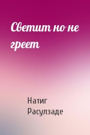 Обложка книги «Светит но не греет» — Натиг Расулзаде