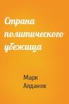 Марк Алданов - Страна политического убежища