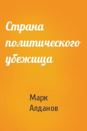 Обложка книги «Страна политического убежища» — Марк Алданов