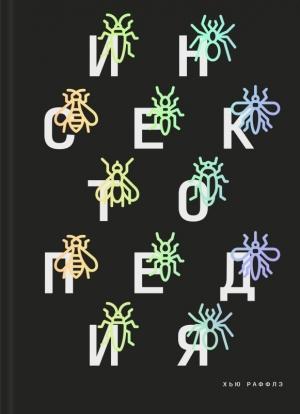 Обложка книги «Инсектопедия» — Хью Раффлз