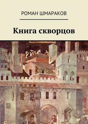 Обложка книги «Книга скворцов» — Роман Шмараков