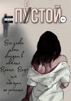 Мария Берсенева - Пустой
