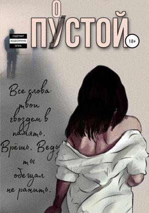 Обложка книги «Пустой» — Мария Берсенева