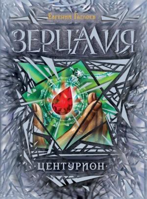 Обложка книги «Центурион» — Евгений Гаглоев