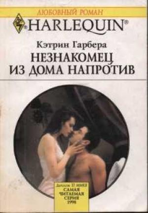 Обложка книги «Незнакомец из дома напротив» — Кэтрин Гарбера