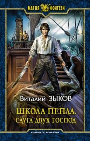 Обложка книги «Школа Пепла. Слуга двух господ» — Виталий Зыков