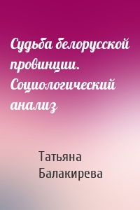 Судьба белорусской провинции. Социологический анализ