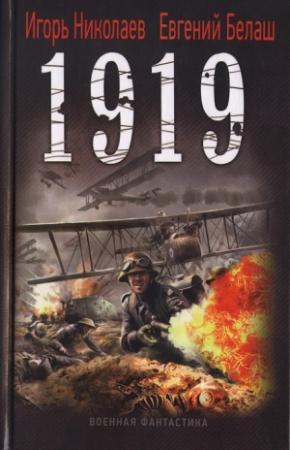 Обложка книги «1919» — Игорь Николаев, Евгений Белаш