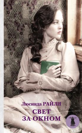 Обложка книги «Свет за окном» — Люсинда Райли