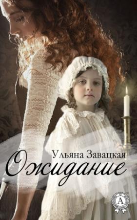 Обложка книги «Ожидание» — Ульяна Завацкая