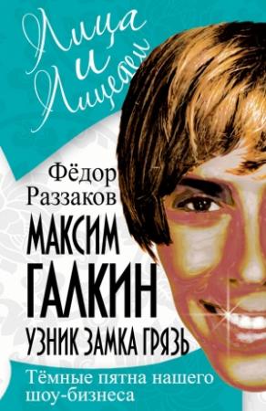 Обложка книги «Максим Галкин. Узник замка Грязь» — Федор Раззаков