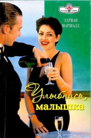 Обложка книги «Улыбнись, малышка» — Эдриан Маршалл