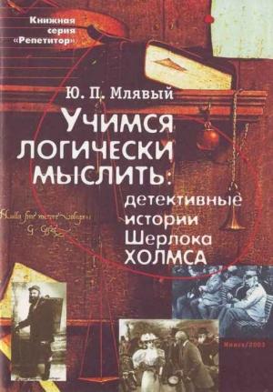 Обложка книги «Учимся логически мыслить: детективные истории Ш. Холмса» — Юрий Млявый