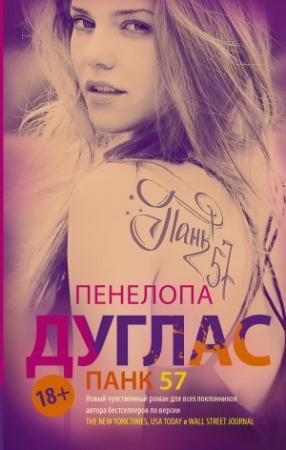 Обложка книги «ПАНК 57» — Пенелопа Дуглас