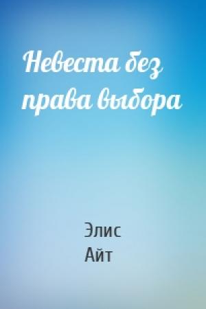 Обложка книги «Невеста без права выбора» — Элис Айт