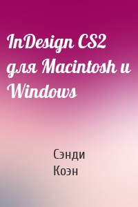 InDesign СS2 для Мacintosh и Windows
