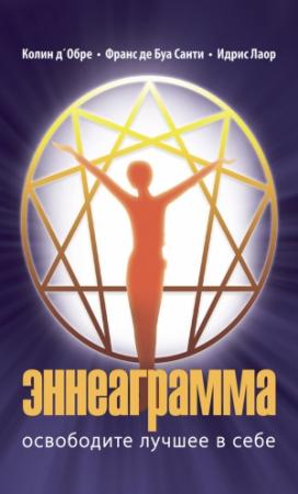 Обложка книги «Эннеаграмма. Освободите лучшее в себе» — Колин Д`Обре, Идрис Лаор, Франс де Буа Санти