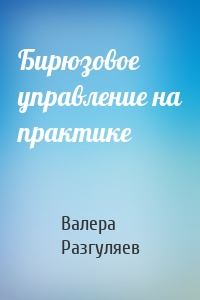 Бирюзовое управление на практике