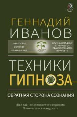 Обложка книги «Техники гипноза. Обратная сторона сознания [litres]» — Геннадий Юрьевич Иванов