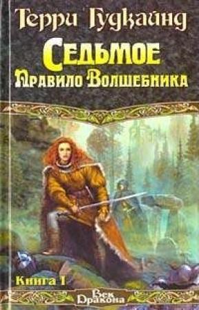 Обложка книги «Седьмое Правило Волшебника или Столпы Творения» — Терри Гудкайнд