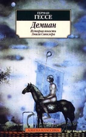 Обложка книги «Демиан» — Герман Гессе