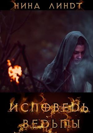 Обложка книги «Исповедь Ведьмы» — Нина Линдт