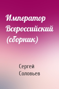 Император Всероссийский (сборник)