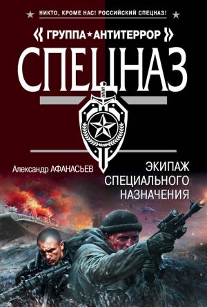 Обложка книги «Экипаж специального назначения» — Александр Афанасьев