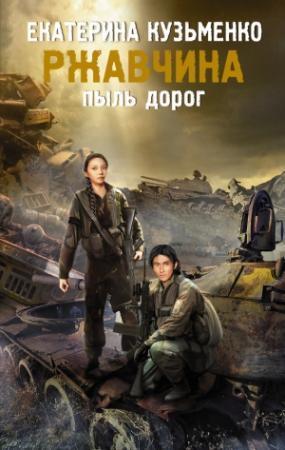 Обложка книги «Ржавчина. Пыль дорог» — Екатерина Кузьменко