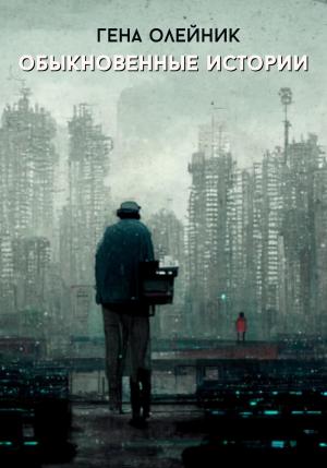Обложка книги «Обыкновенные истории» — Геннадий Олейник