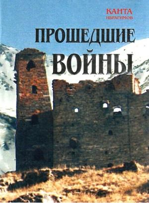 Обложка книги «Прошедшие войны» — Канта Ибрагимов